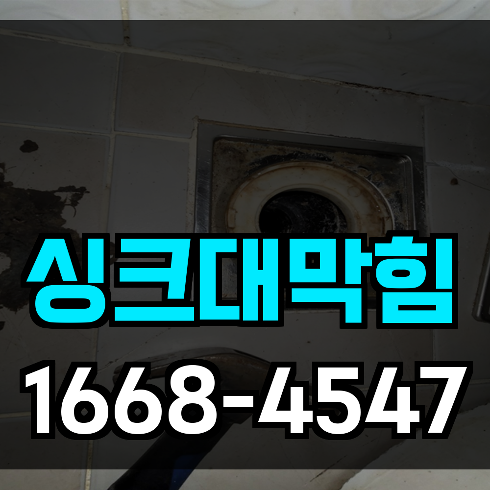 싱크대막힘