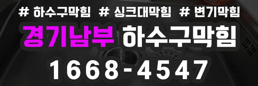 경기남부 하수구막힘 비용