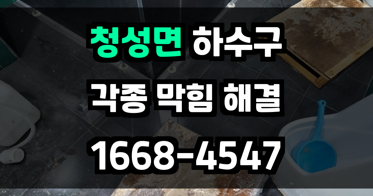 청성면하수구막힘