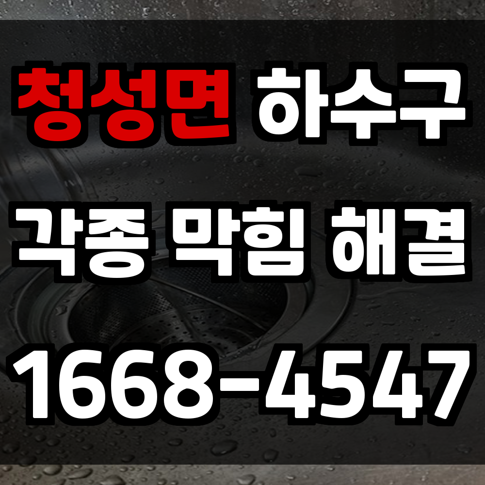 청성면 하수구막힘 빠르게 처리하고 생활 불편 최소화하는 방법