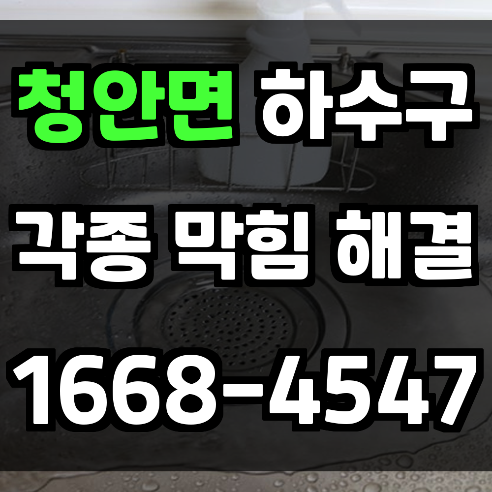 청안면 하수구막힘 반복되는 문제를 근본적으로 해결하는 방법