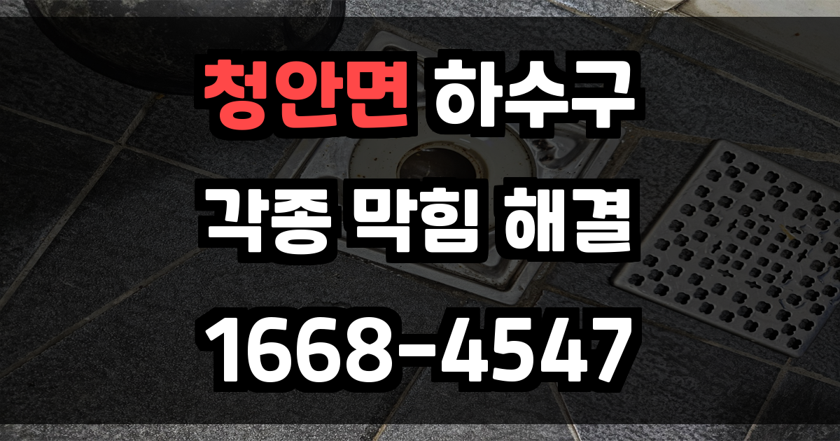 청안면하수구막힘