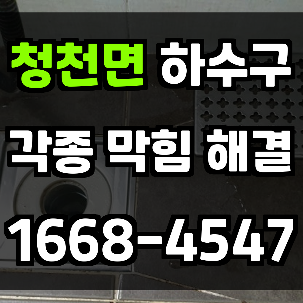 청천면 하수구막힘 발생 시 신속하고 정확한 해결 방법 안내