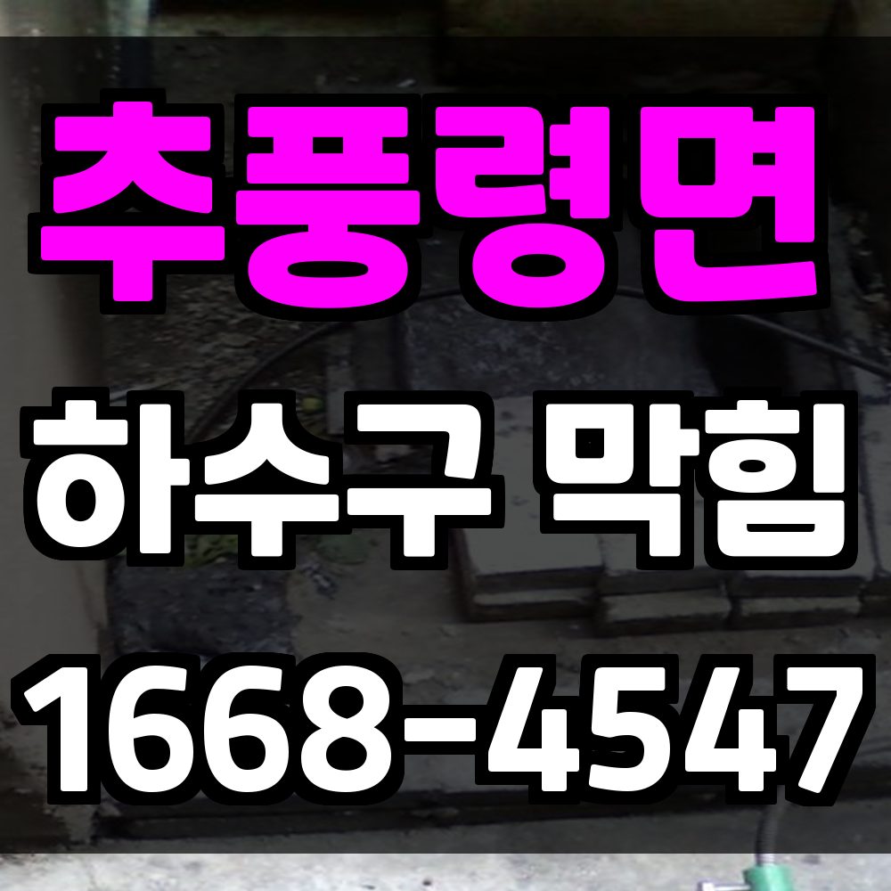 추풍령면 하수구막힘 악취와 역류는 예방부터 시작해야 합니다