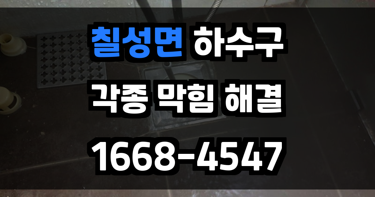 칠성면하수구막힘