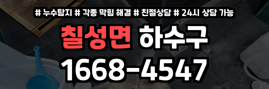 칠성면하수구막힘