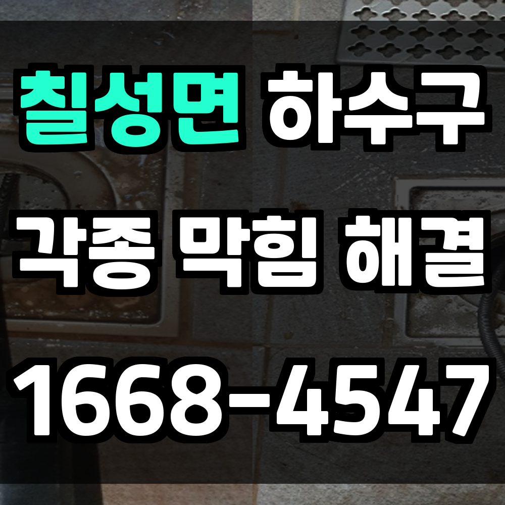 칠성면 하수구막힘 다양한 구조에도 정확하게 대처하는 전문 해결법
