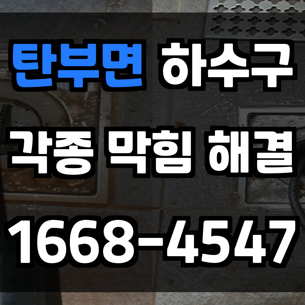 탄부면 하수구막힘 문제 가정과 상가 모두 꼭 알아야 할 조기 대처 요령