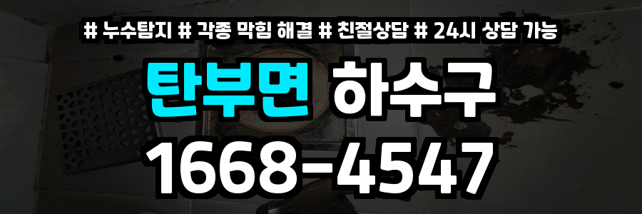 탄부면하수구막힘