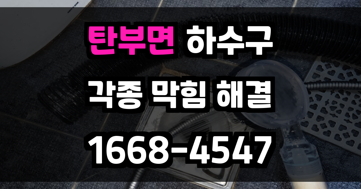 탄부면하수구막힘