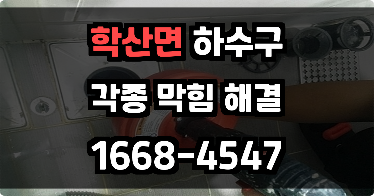 학산면하수구막힘