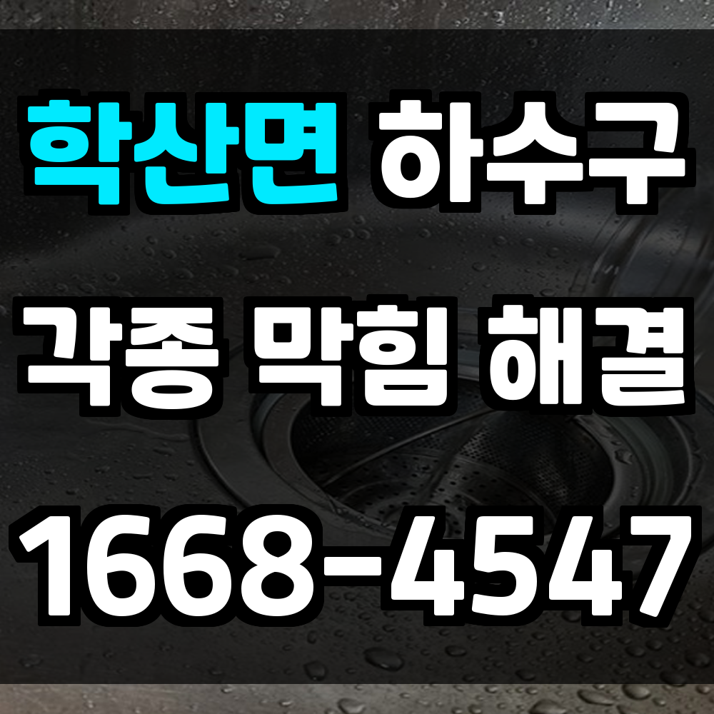 학산면 하수구막힘 문제 악취와 물막힘 방치하면 더 큰 피해 생깁니다
