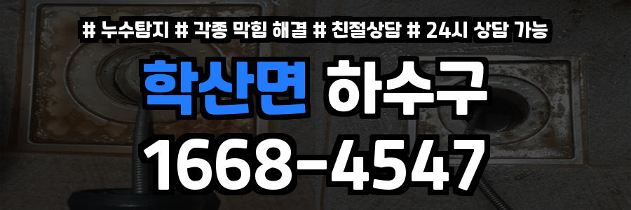 학산면하수구막힘