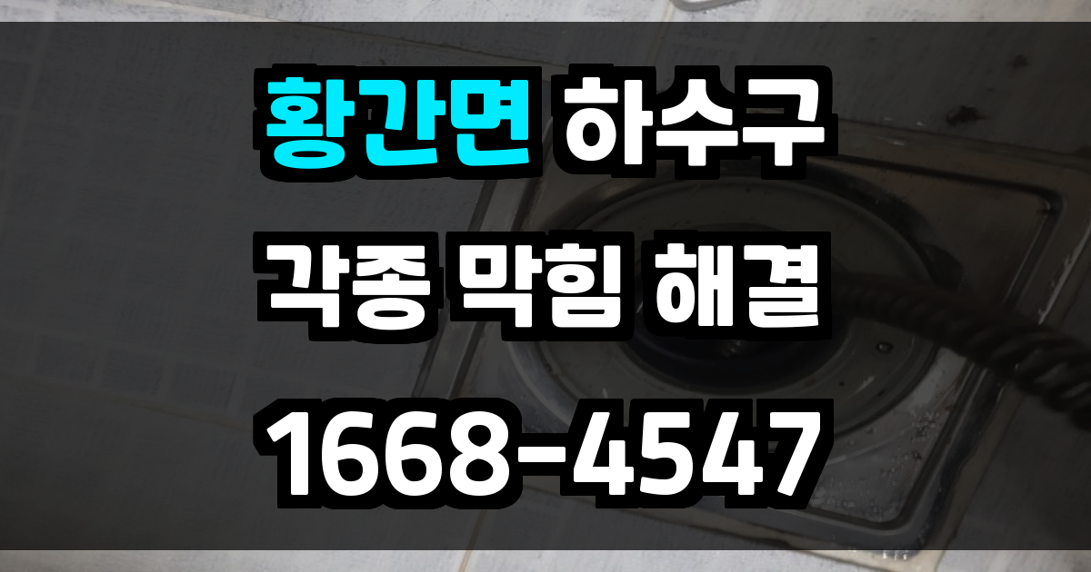 황간면하수구막힘