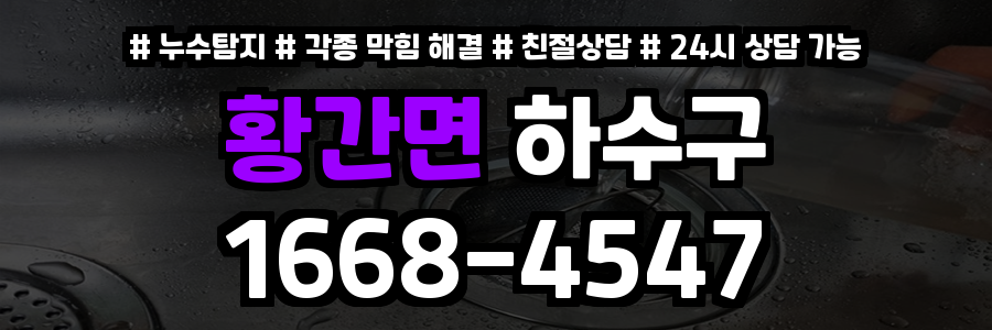 황간면하수구막힘