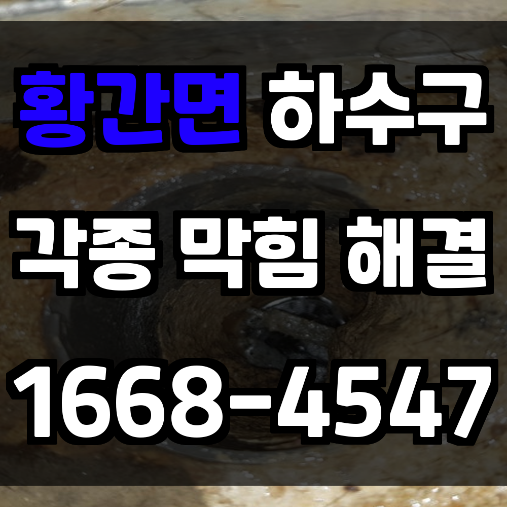 황간면 하수구막힘 문제 물이 안 빠지고 악취가 나면 즉시 점검하세요