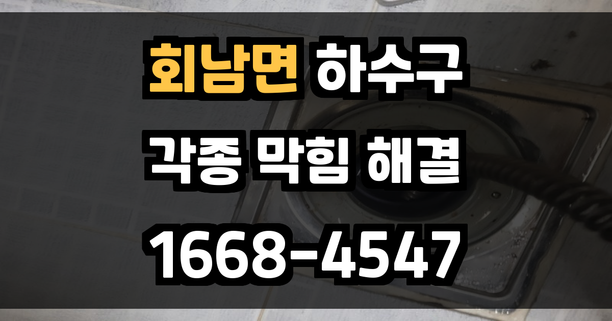 회남면하수구막힘