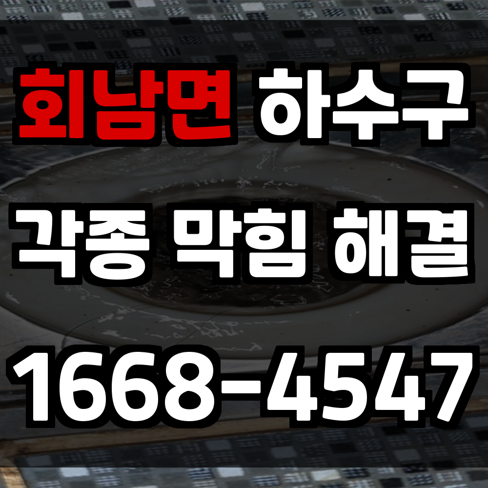 회남면 하수구막힘 발생 시 실내 위생과 배수 문제를 동시에 해결하는 방법