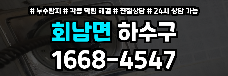 회남면하수구막힘