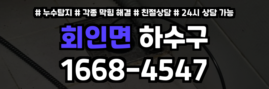 회인면하수구막힘