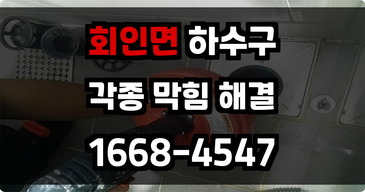 회인면하수구막힘