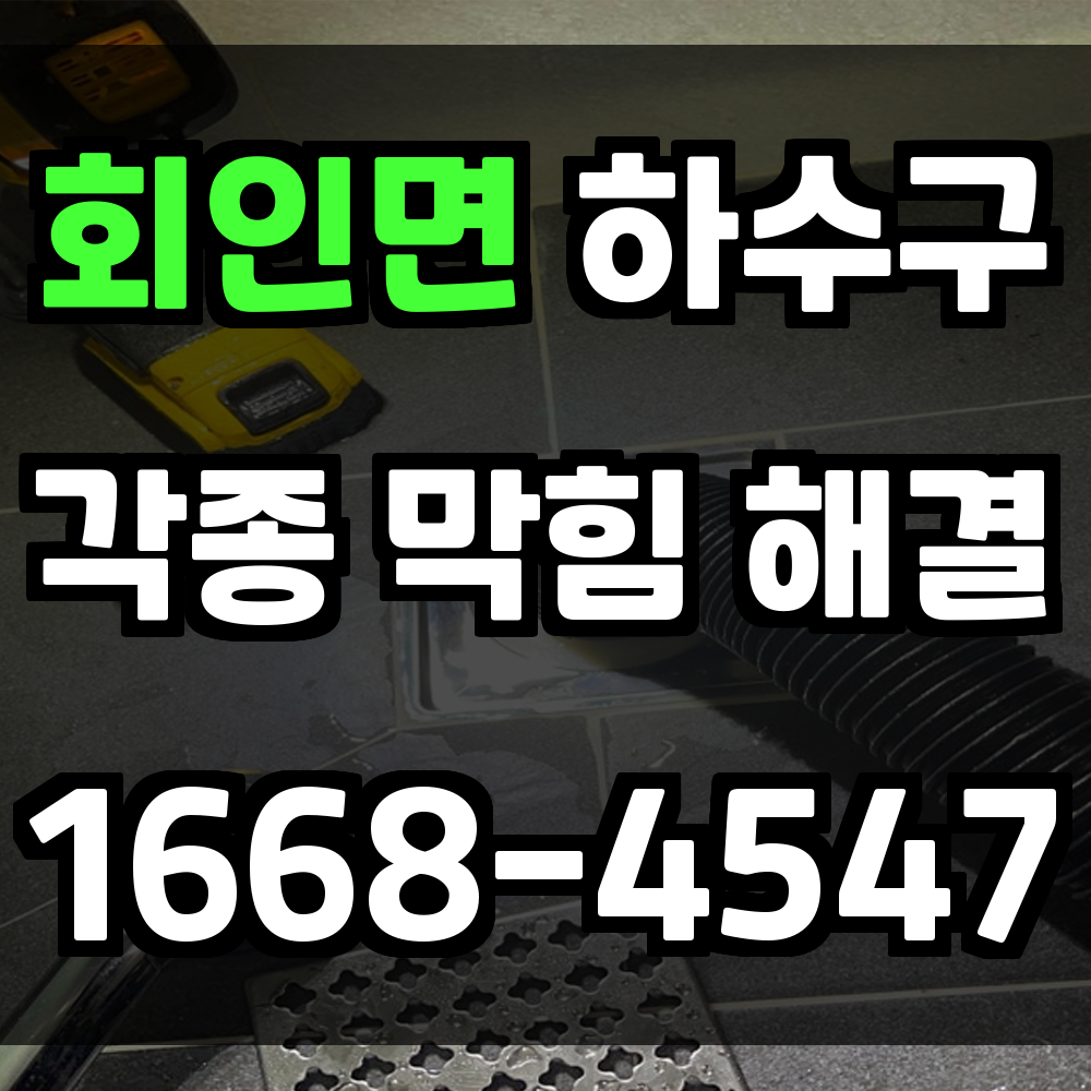회인면 하수구막힘 문제 방치 시 생기는 피해와 예방법 반드시 알아두세요