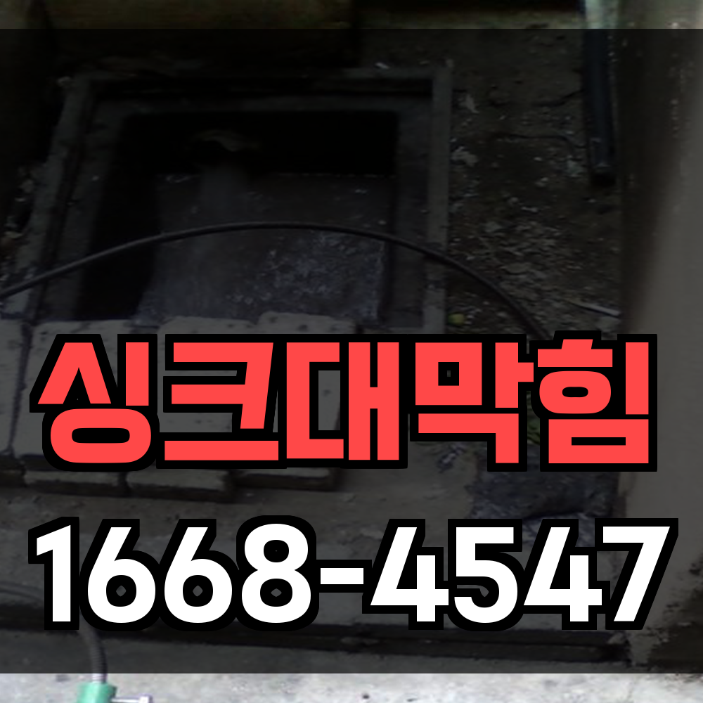 싱크대막힘