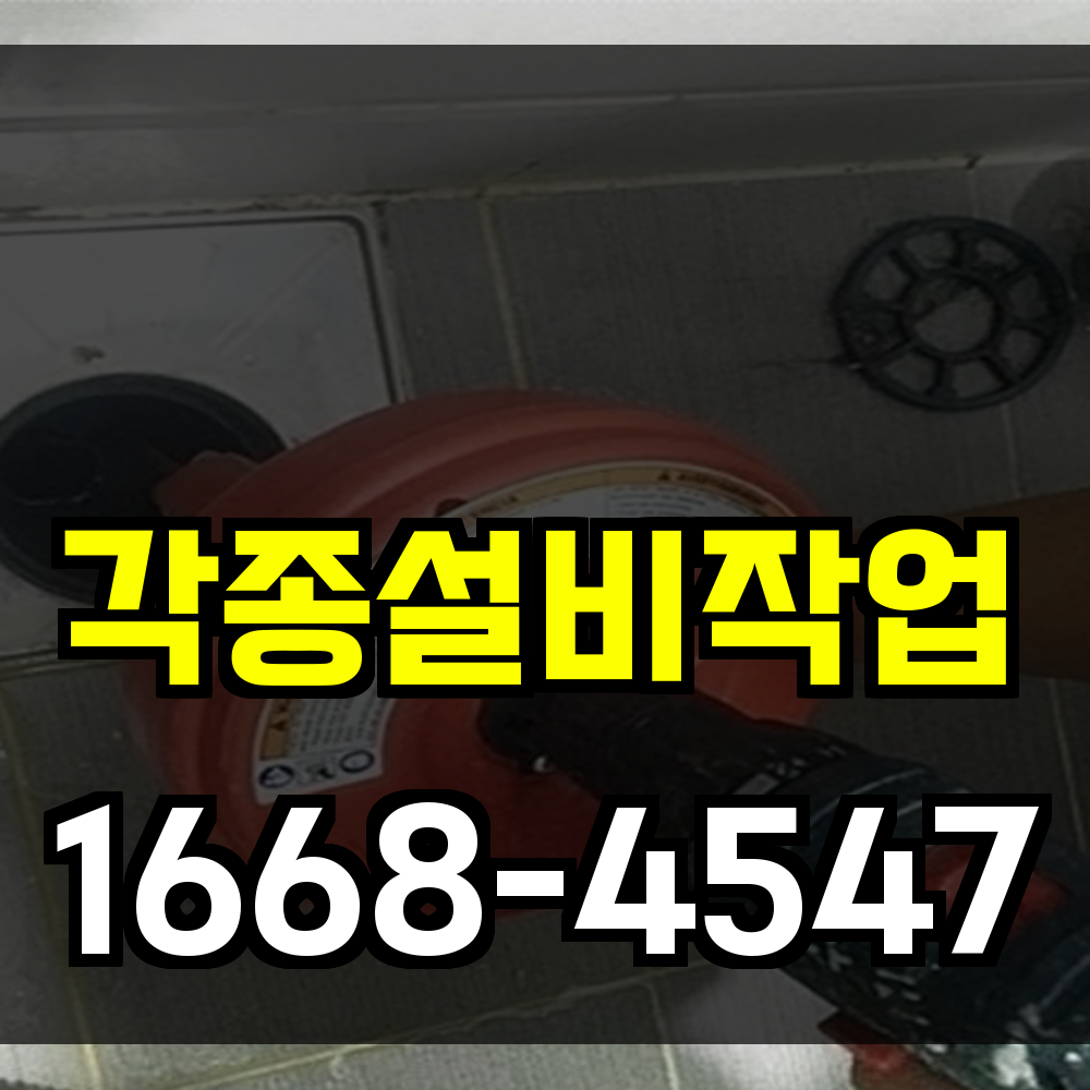 각종설비작업