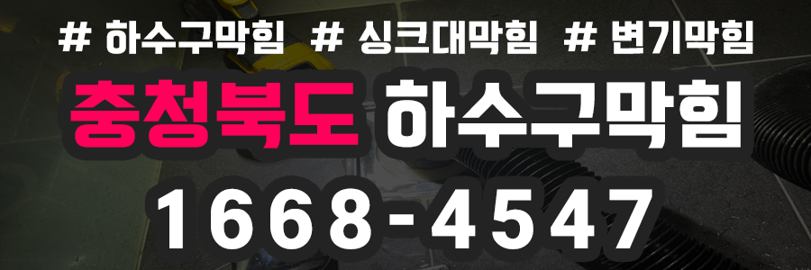 충북 하수구막힘 비용