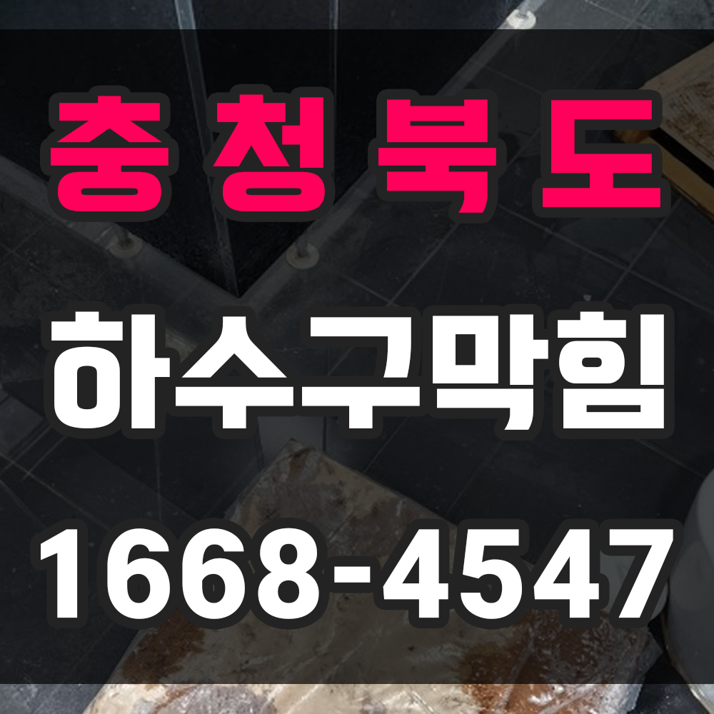 충북 하수구막힘 업체