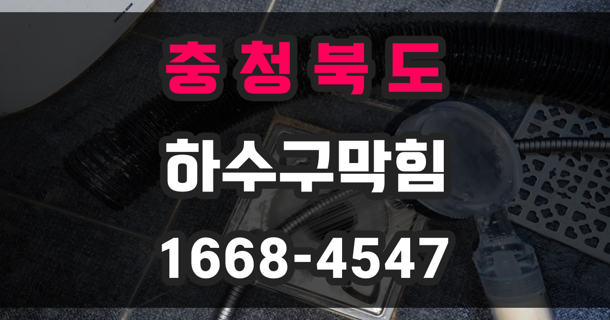충북 하수구막힘