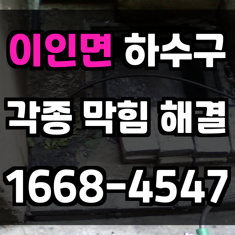 이인면 하수구막힘 빠르고 정확한 전문가 진단과 복구 서비스