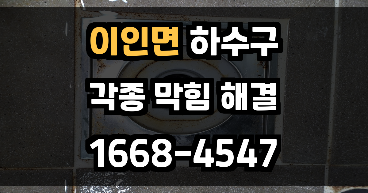 이인면하수구막힘
