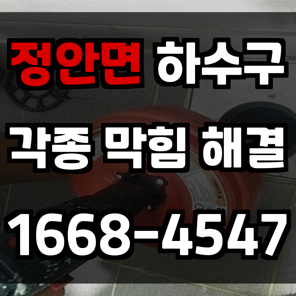 정안면 하수구막힘 근본 원인 진단과 빠른 복구로 생활불편 해소