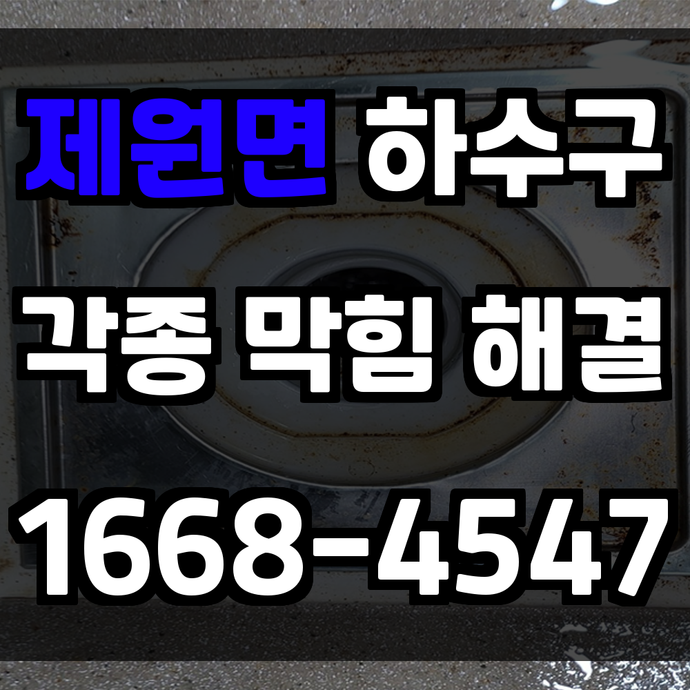 제원면 하수구막힘 반복되는 불편을 근본부터 해결하는 정확한 진단과 전문 대응