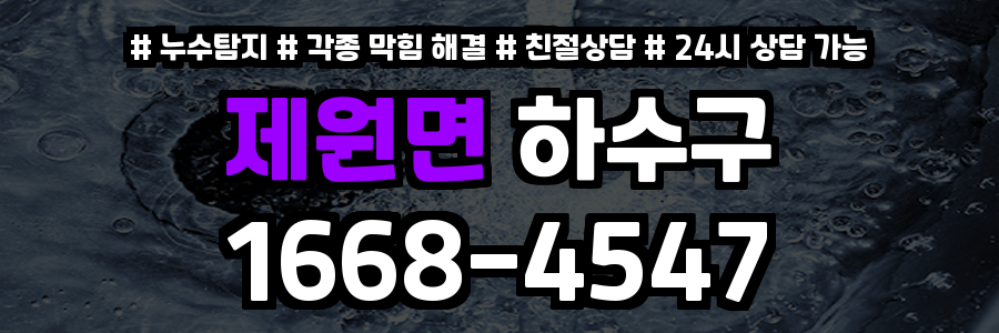 제원면하수구막힘