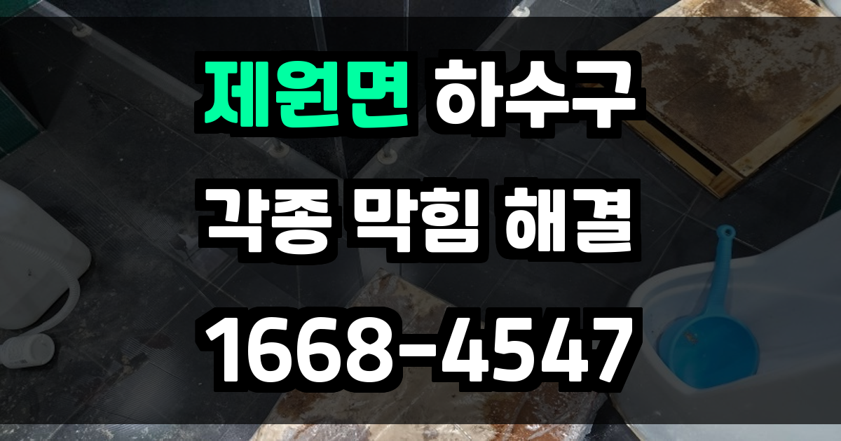 제원면하수구막힘
