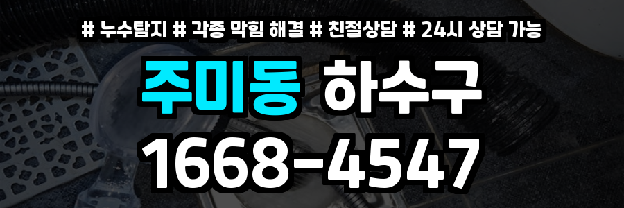주미동하수구막힘