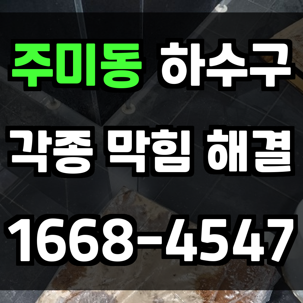 주미동 하수구막힘 장비부터 기술까지 완비된 전문 복구 서비스