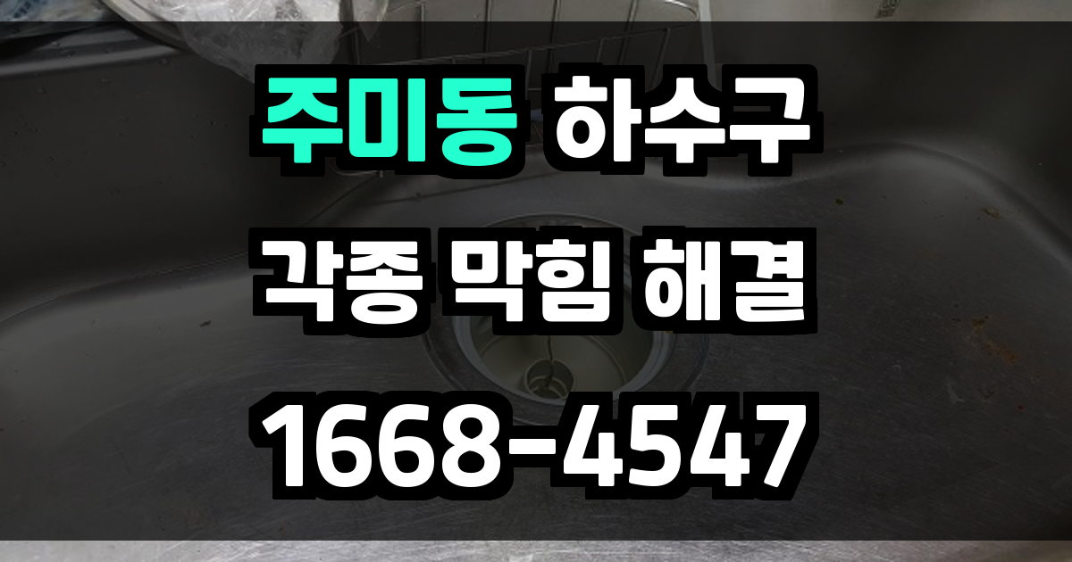 주미동하수구막힘