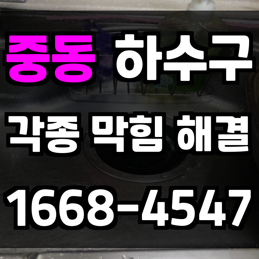 중동 하수구막힘 정밀 진단부터 신속한 복구까지 완벽 대응