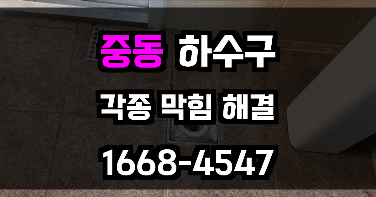 중동하수구막힘