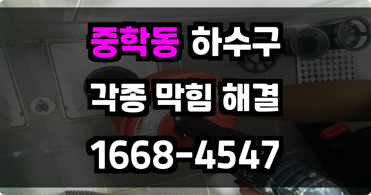 중학동하수구막힘