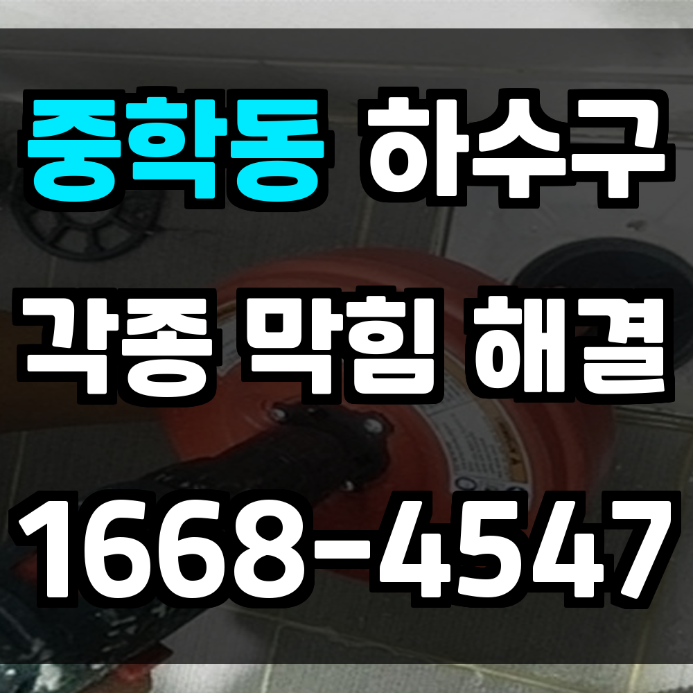 중학동 하수구막힘 신속 대응으로 악취와 배수 불편 동시 해결
