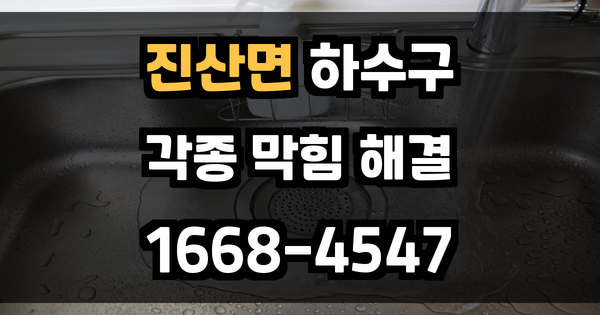 진산면하수구막힘