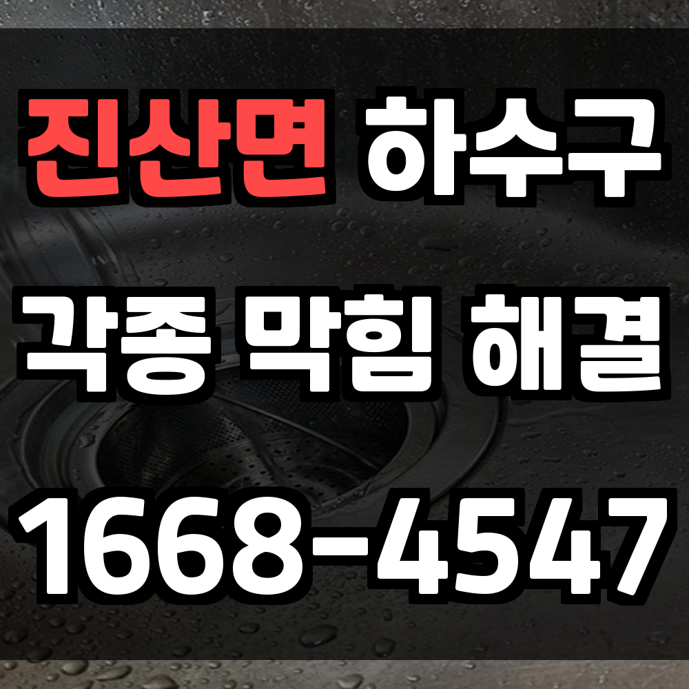 진산면 하수구막힘 빠르고 정확한 전문가 조치로 반복 없는 생활불편 해결