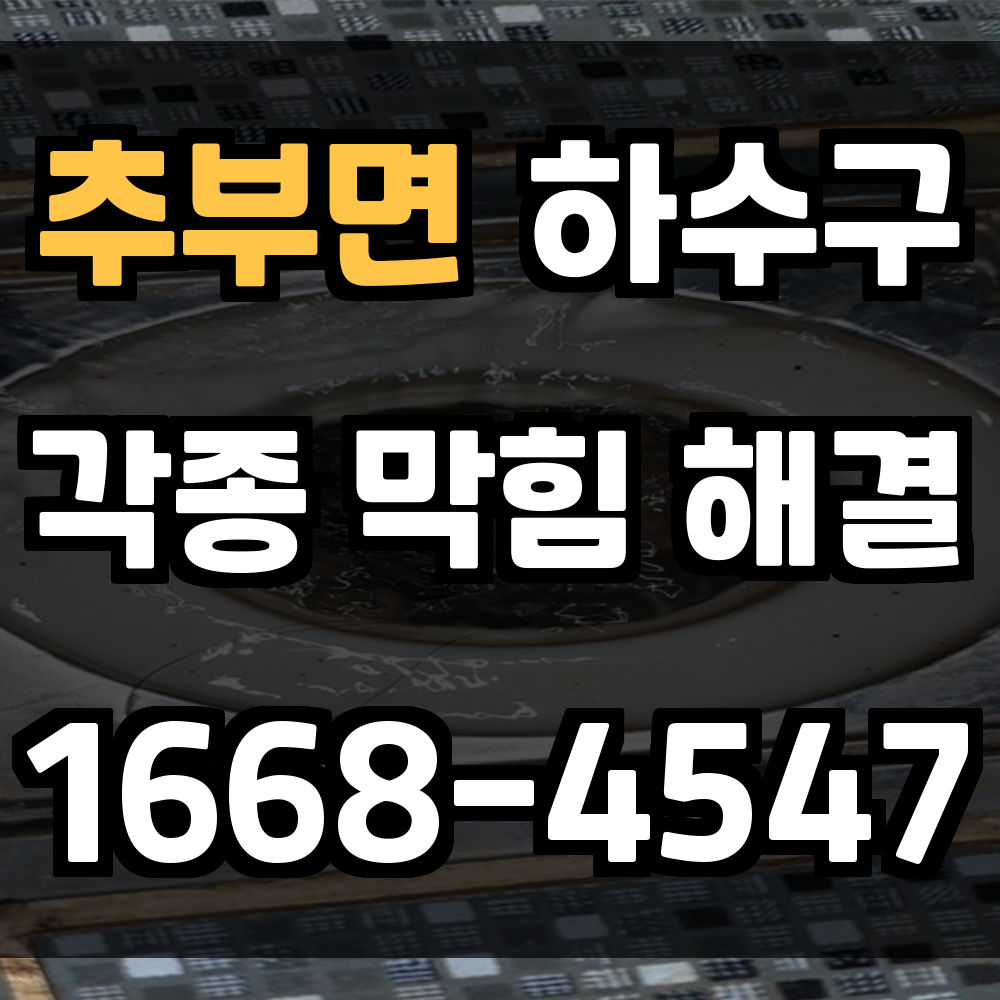 추부면 하수구막힘 악취와 배수 불량을 해결하는 전문 장비와 빠른 대응