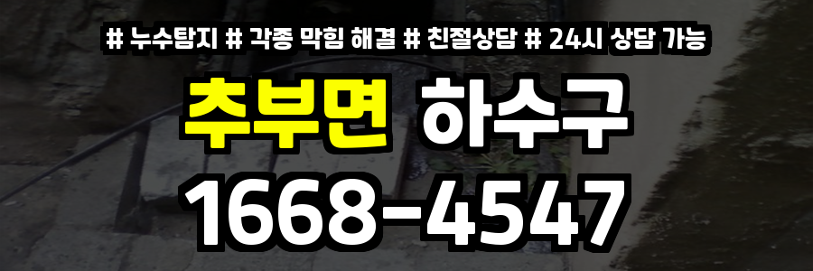 추부면하수구막힘