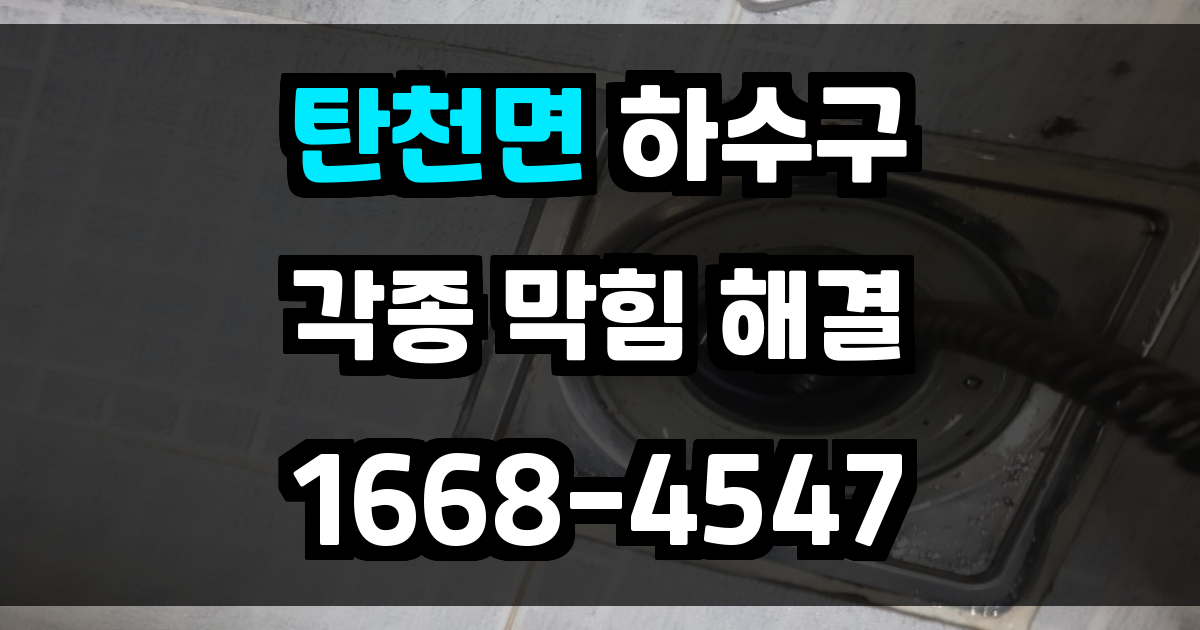 탄천면하수구막힘