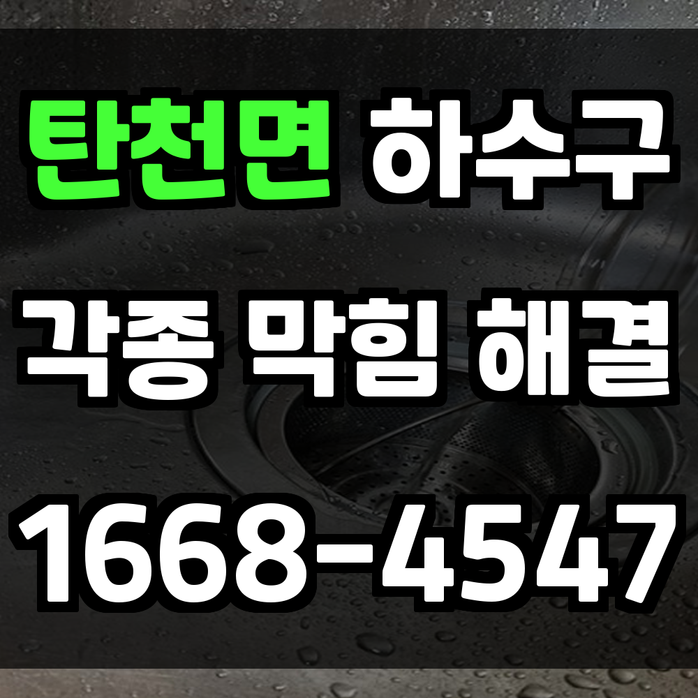 탄천면 하수구막힘 빠른 진단과 복구로 쾌적한 주거환경 조성